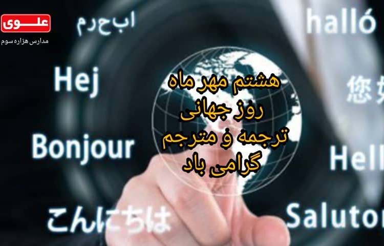 مناسبت های 8 مهر 1