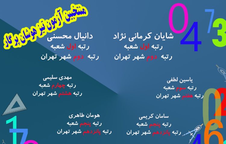 منتخبین آزمون تیزهوشان پرگار 1