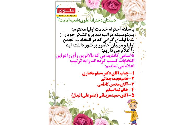 منتخبین انجمن اولیا و مربیان