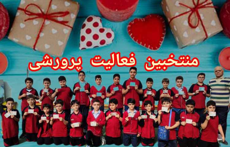 منتخبین فعالیت پرورشی