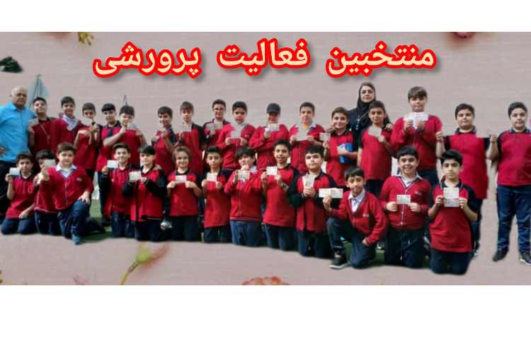 منتخبین فعالیت پرورشی