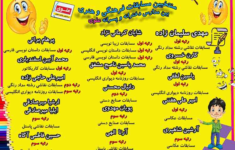 منتخبین مسابقات فرهنگی و هنری بین مدارس دخترانه و پسرانه علوی 1