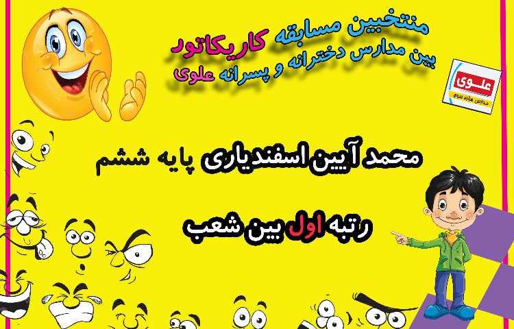 منتخبین مسابقات فرهنگی و هنری بین مدارس دخترانه و پسرانه علوی 10