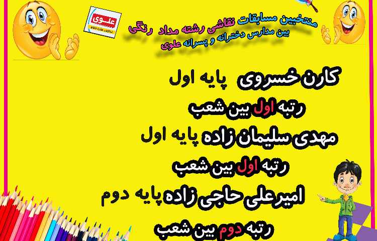 منتخبین مسابقات فرهنگی و هنری بین مدارس دخترانه و پسرانه علوی 11