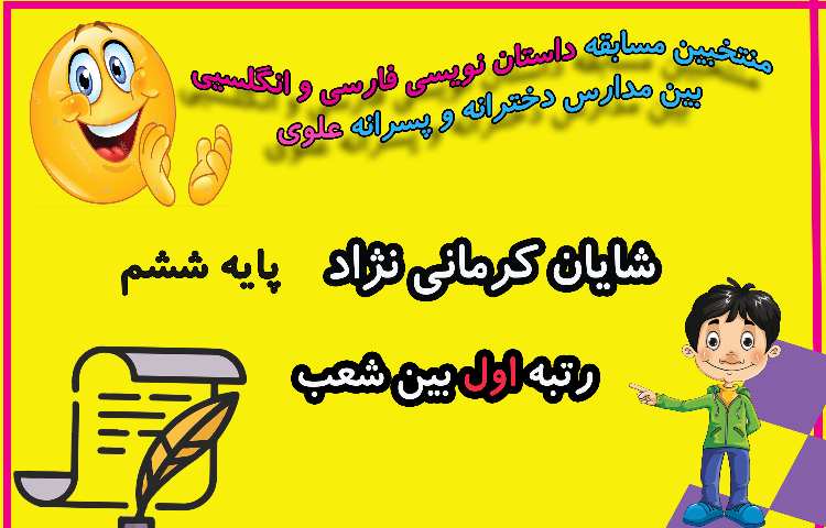 منتخبین مسابقات فرهنگی و هنری بین مدارس دخترانه و پسرانه علوی 12