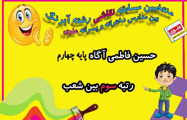 منتخبین مسابقات فرهنگی و هنری بین مدارس دخترانه و پسرانه علوی 13