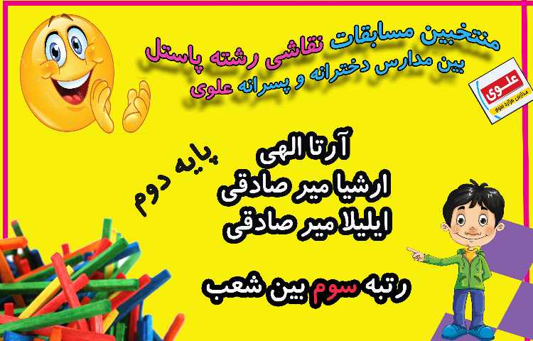 منتخبین مسابقات فرهنگی و هنری بین مدارس دخترانه و پسرانه علوی 2