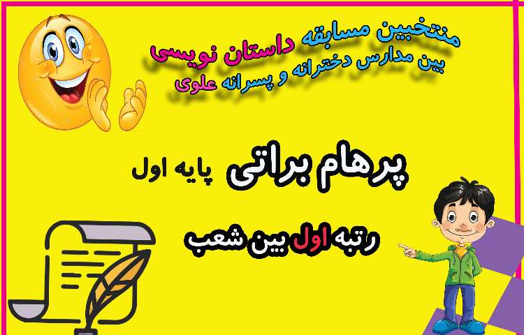 منتخبین مسابقات فرهنگی و هنری بین مدارس دخترانه و پسرانه علوی 3