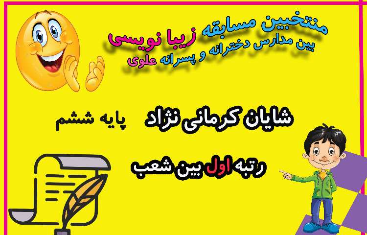 منتخبین مسابقات فرهنگی و هنری بین مدارس دخترانه و پسرانه علوی 6