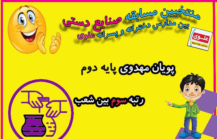 منتخبین مسابقات فرهنگی و هنری بین مدارس دخترانه و پسرانه علوی 8