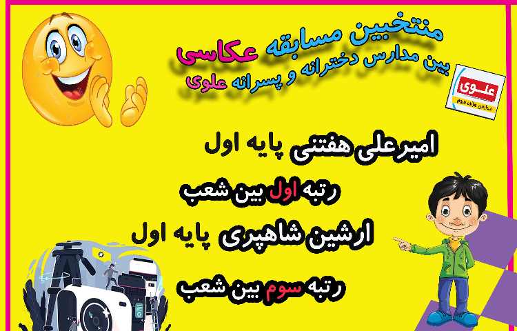 منتخبین مسابقات فرهنگی و هنری بین مدارس دخترانه و پسرانه علوی 9