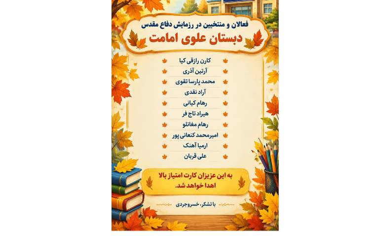 منتخبین و فعالان رزمایش دفاع مقدس