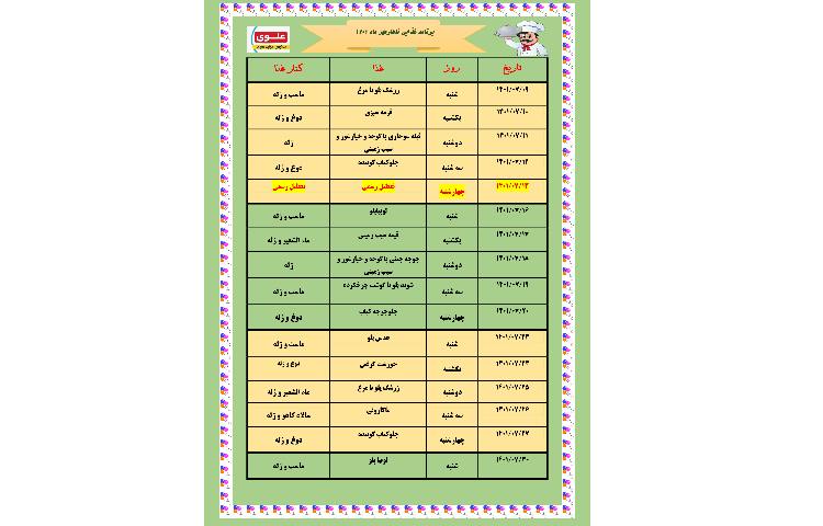 منوی ناهار مهرماه