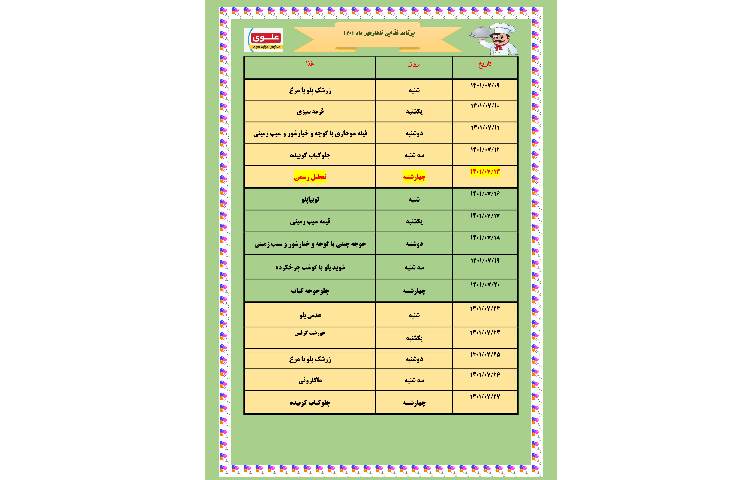 منوی ناهار مهر ماه 1