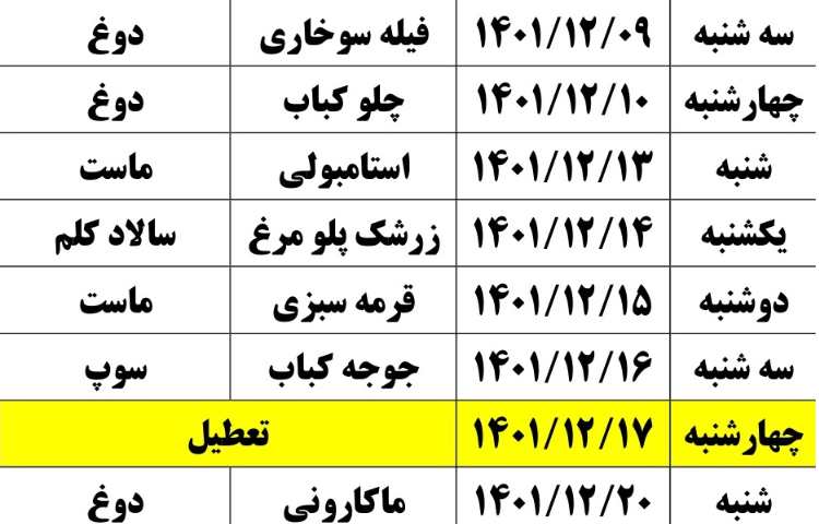 منو ناهار اسفند ماه دبستان علوی 2
