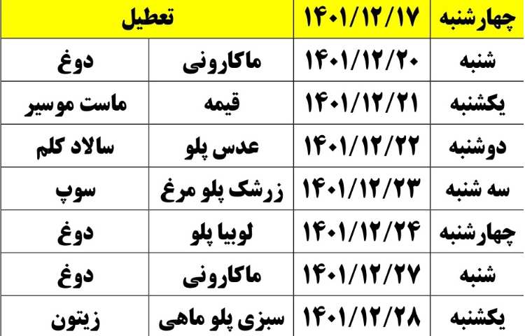 منو ناهار اسفند ماه دبستان علوی 3