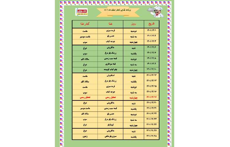 منو ناهار اسفند ماه 1