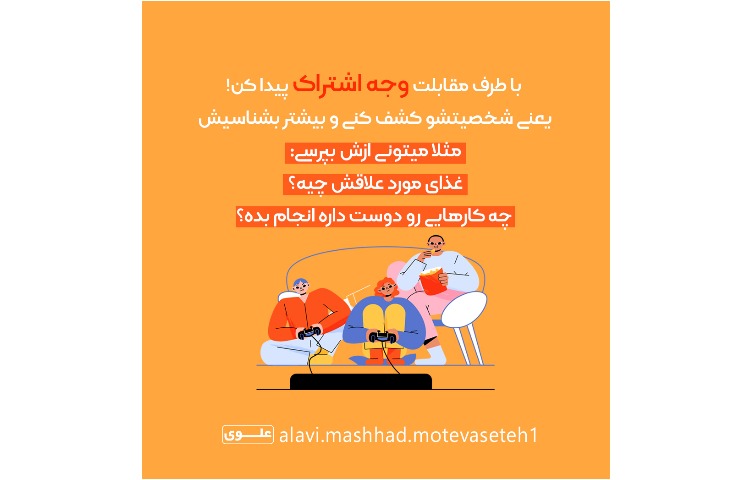 مهارت دوستیابی 9