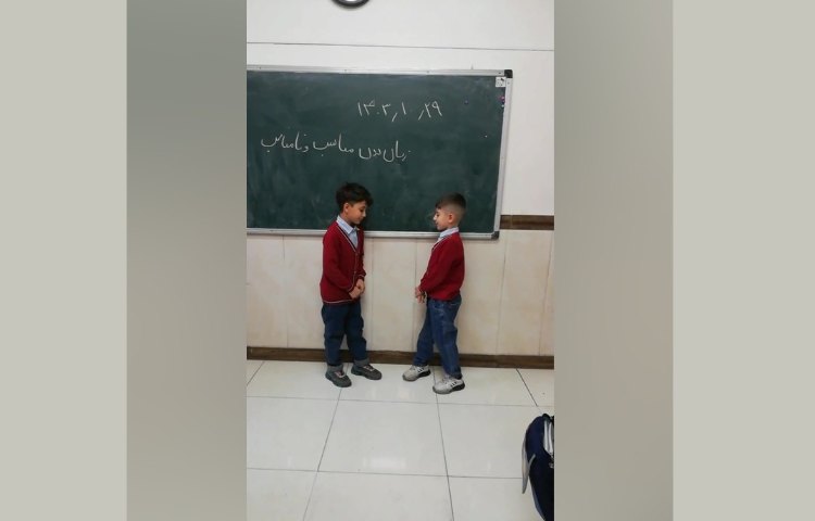 مهارت زندگی - اجرای زبان بدن مناسب و نامناسب با موقعیت 1