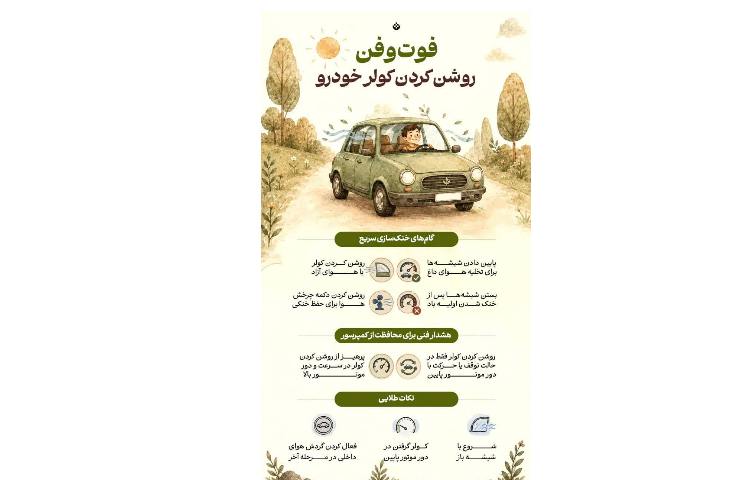 مهارت زندگی: فوت‌و‌فن روشن کردن کولر خودرو 1