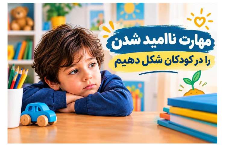مهارت فرزندان برای زندگی 1