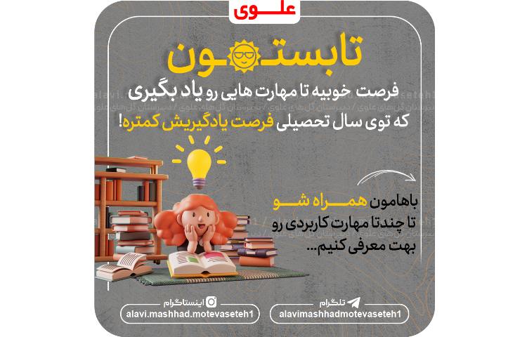 مهارت های تابستانی 2