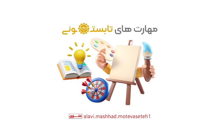 مهارت های تابستانی