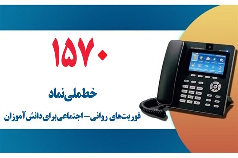 اورژانس اجتماعی دانش‌آموزان
