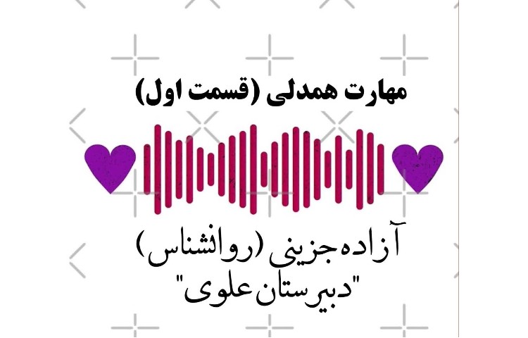 مهارت همدلی (پارت اول) 1