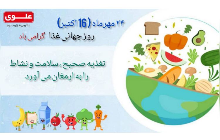 24 مهرماه(16 اکتبر) روز جهانی غذا گرامی باد