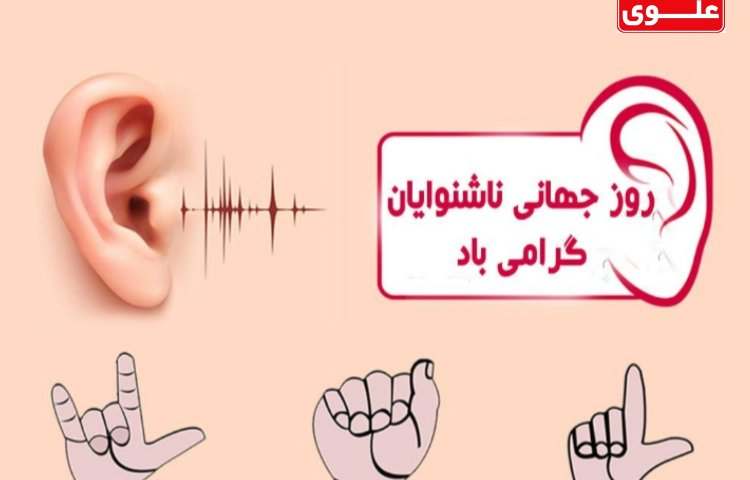 8 مهر روز جهانی ناشنوایان گرامی باد