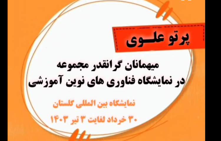 مهمانان گرامی پیش دبستانی و دبستان دوزبانه پرتوعلوی در نمایشگاه بین المللی آموزش.