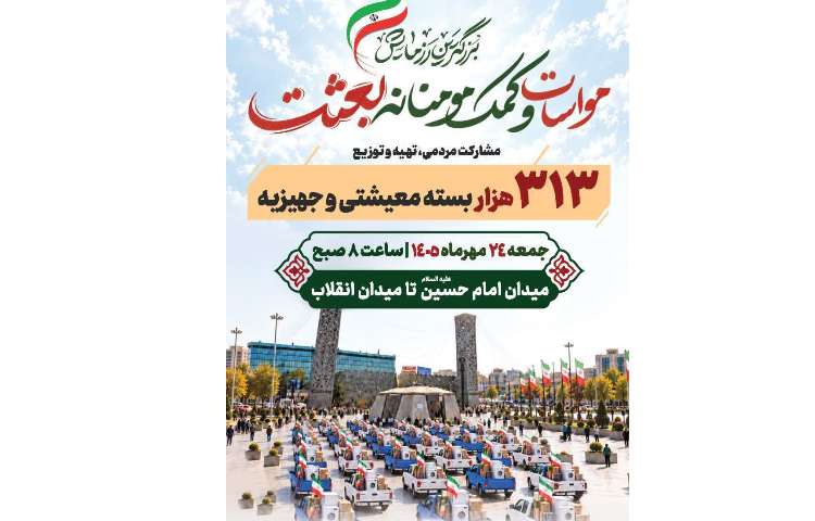 مواسات و کمک مومنانه بعثت