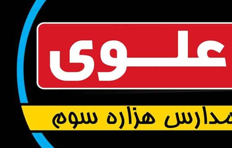 موضوع:بارگذاری تکالیف در پرتال علوی
