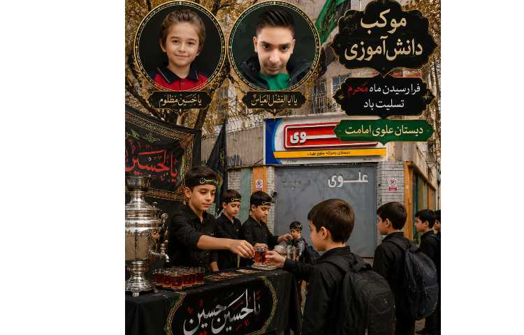 موکب دانش آموزی بمناسبت فرا رسیدن ماه محرم