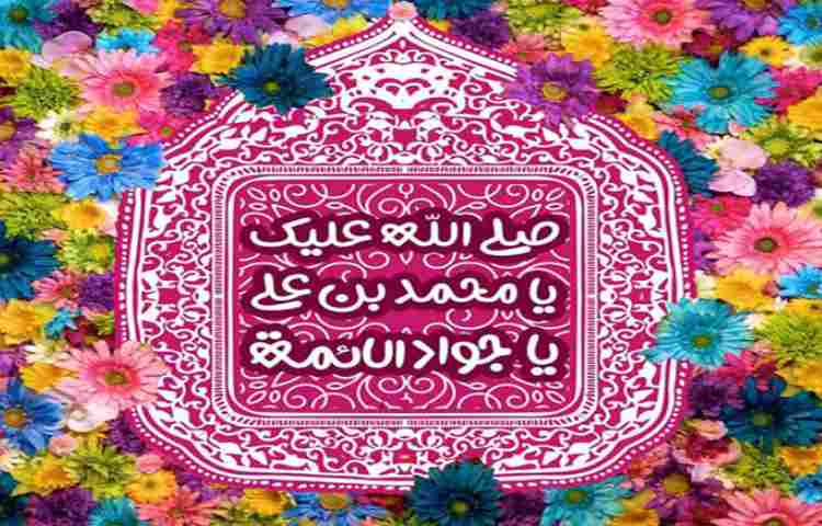 مژده ز سوی خدا بر همه آمد دسته گل جواد الائمه آمد بانگ منادی آمد تبارک اللَه موسم شادی آمد تبارک