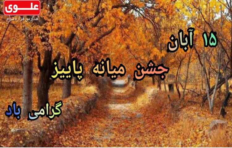 میانه آبان 1