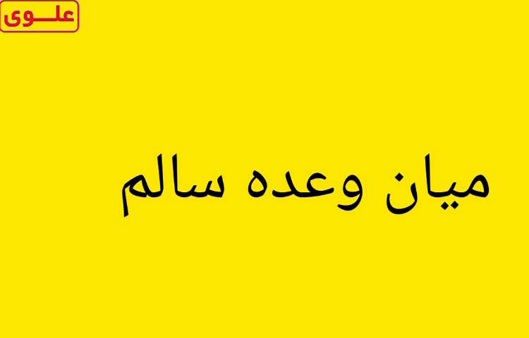 میان وعده سالم