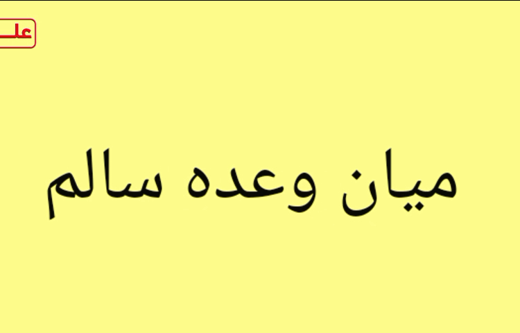 میان وعده سالم