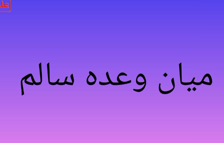 میان وعده سالم