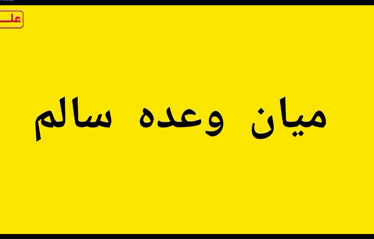 میان وعده سالم