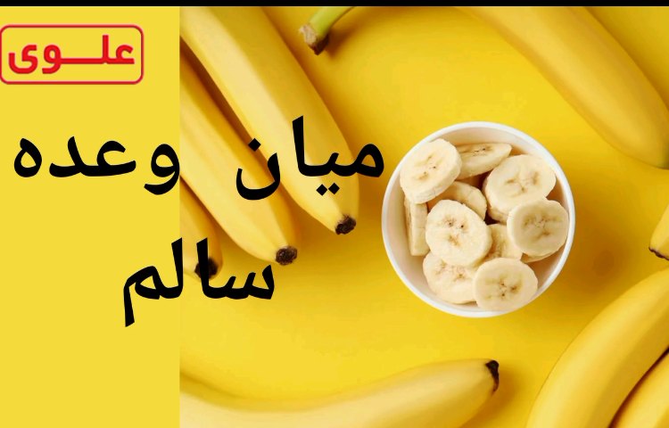 میان وعده سالم