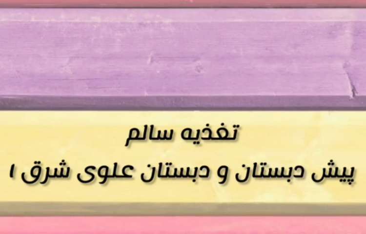 میان وعده مهرماه