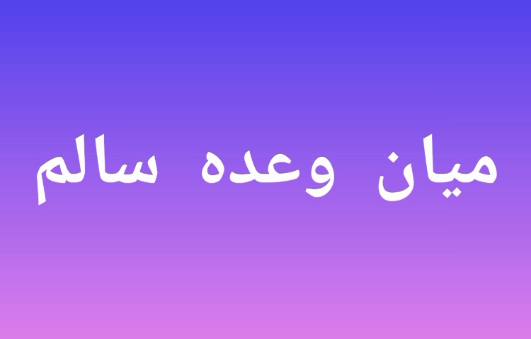 میان وعده 1