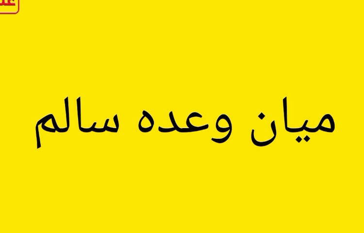 میان وعده