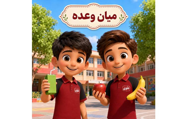 میان وعده