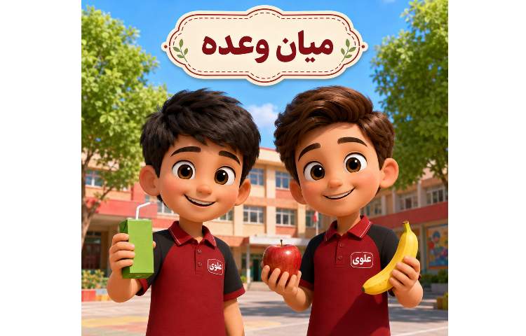 میان وعده