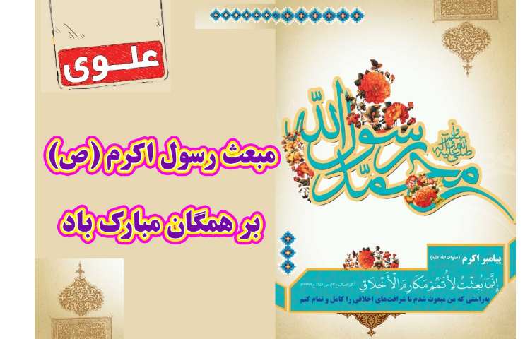 میعث رسول اکرم (ص) مبارک باد