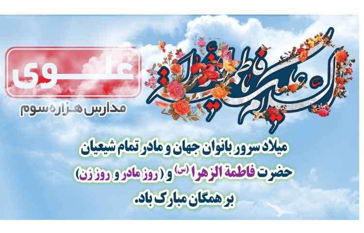 میلادسرور بانوان جهان حضرت فاطمه مبارک