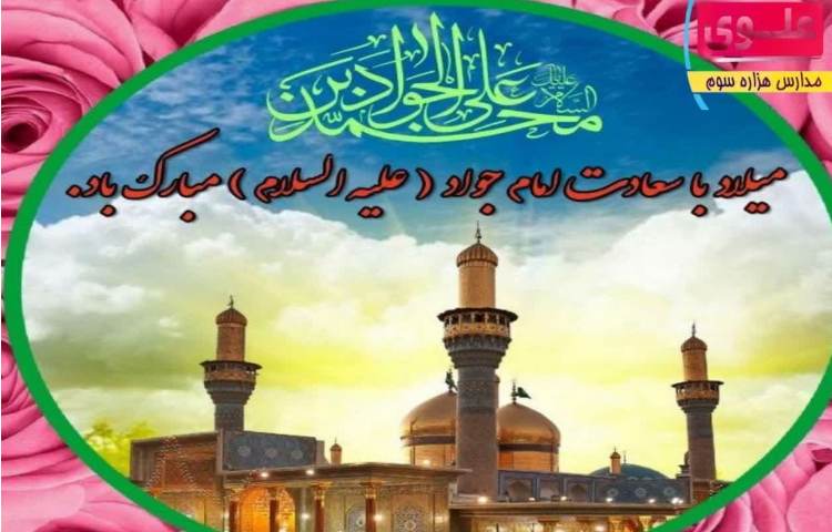 میلاد امام جواد(ع)